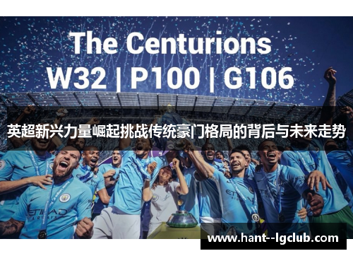 英超新兴力量崛起挑战传统豪门格局的背后与未来走势 英超新兴力量崛起挑战传统豪门格局的背后与未来走势