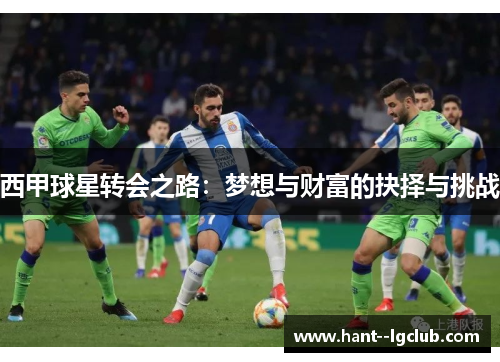 西甲球星转会之路:梦想与财富的抉择与挑战 西甲球星转会之路:梦想与财富的抉择与挑战