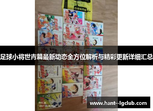足球小将世青篇最新动态全方位解析与精彩更新详细汇总 足球小将世青篇最新动态全方位解析与精彩更新详细汇总