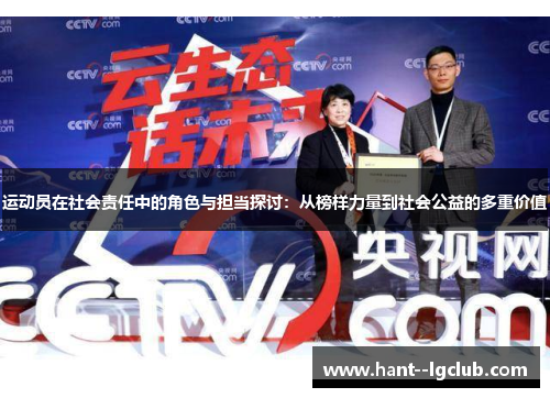 运动员在社会责任中的角色与担当探讨:从榜样力量到社会公益的多重价值 运动员在社会责任中的角色与担当探讨:从榜样力量到社会公益的多重价值