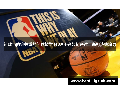 进攻与防守并重的篮球哲学 NBA王者如何通过平衡打造统治力 进攻与防守并重的篮球哲学 NBA王者如何通过平衡打造统治力
