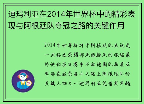 迪玛利亚在2014年世界杯中的精彩表现与阿根廷队夺冠之路的关键作用 迪玛利亚在2014年世界杯中的精彩表现与阿根廷队夺冠之路的关键作用