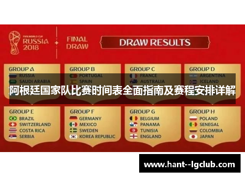 阿根廷国家队比赛时间表全面指南及赛程安排详解 阿根廷国家队比赛时间表全面指南及赛程安排详解