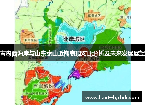 青岛西海岸与山东泰山近期表现对比分析及未来发展展望