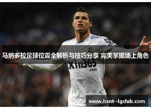 马纳多拉足球位置全解析与技巧分享 完美掌握场上角色