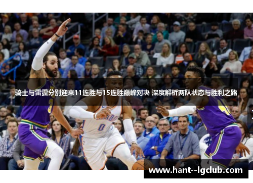 骑士与雷霆分别迎来11连胜与15连胜巅峰对决 深度解析两队状态与胜利之路