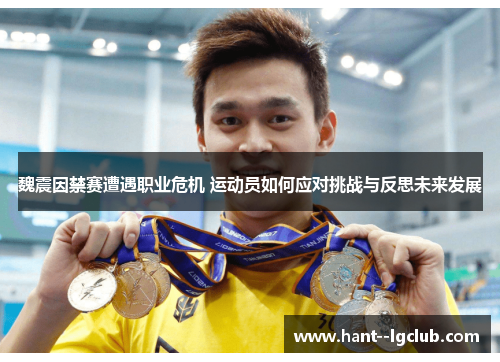 魏震因禁赛遭遇职业危机 运动员如何应对挑战与反思未来发展