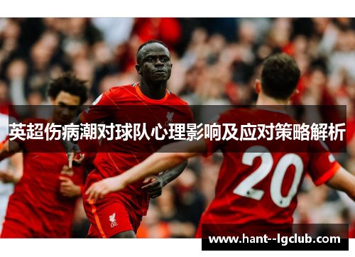英超伤病潮对球队心理影响及应对策略解析