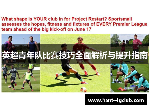 英超青年队比赛技巧全面解析与提升指南 英超青年队比赛技巧全面解析与提升指南