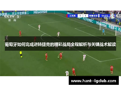 葡萄牙如何完成逆转捷克的精彩战局全程解析与关键战术解读