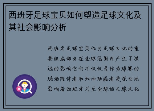 西班牙足球宝贝如何塑造足球文化及其社会影响分析