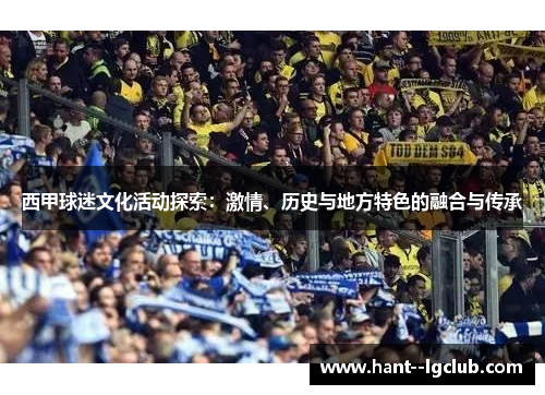 西甲球迷文化活动探索:激情、历史与地方特色的融合与传承 西甲球迷文化活动探索:激情、历史与地方特色的融合与传承