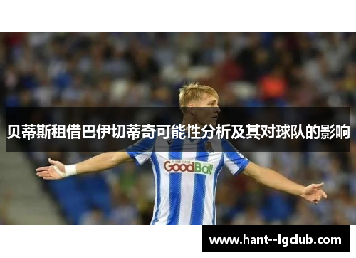 贝蒂斯租借巴伊切蒂奇可能性分析及其对球队的影响 贝蒂斯租借巴伊切蒂奇可能性分析及其对球队的影响