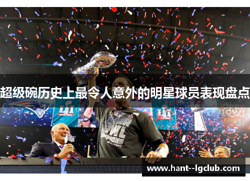 超级碗历史上最令人意外的明星球员表现盘点