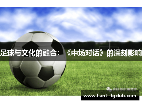 足球与文化的融合:《中场对话》的深刻影响 足球与文化的融合:《中场对话》的深刻影响