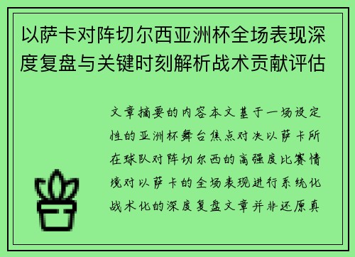 以萨卡对阵切尔西亚洲杯全场表现深度复盘与关键时刻解析战术贡献评估 以萨卡对阵切尔西亚洲杯全场表现深度复盘与关键时刻解析战术贡献评估