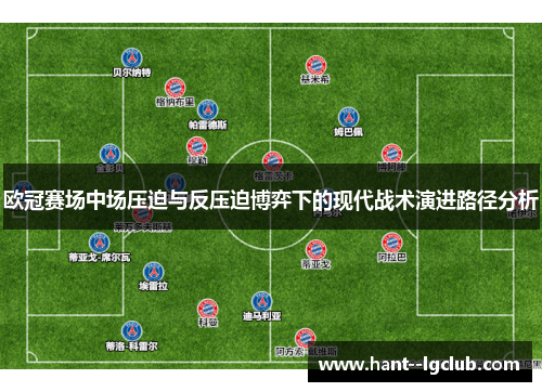欧冠赛场中场压迫与反压迫博弈下的现代战术演进路径分析 欧冠赛场中场压迫与反压迫博弈下的现代战术演进路径分析