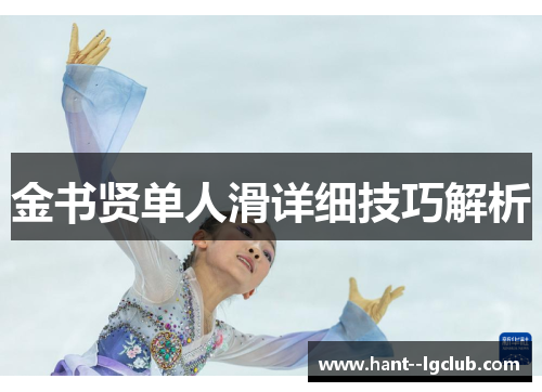 金书贤单人滑详细技巧解析