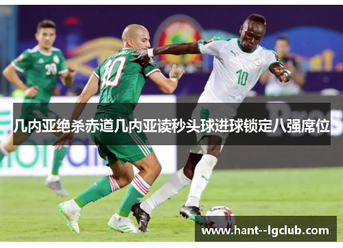 几内亚绝杀赤道几内亚读秒头球进球锁定八强席位