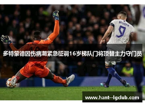 多特蒙德因伤病潮紧急征调16岁梯队门将顶替主力守门员