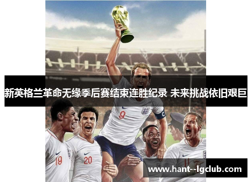 新英格兰革命无缘季后赛结束连胜纪录 未来挑战依旧艰巨