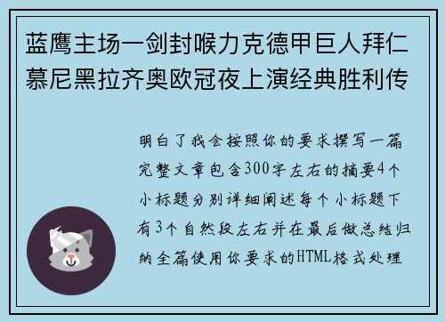 蓝鹰主场一剑封喉力克德甲巨人拜仁慕尼黑拉齐奥欧冠夜上演经典胜利传奇 🦅⚽