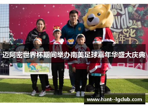 迈阿密世界杯期间举办南美足球嘉年华盛大庆典