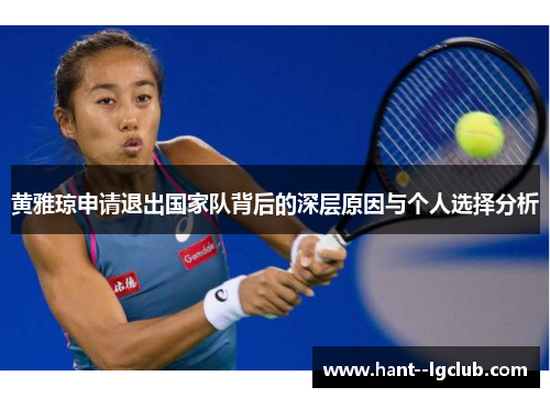 黄雅琼申请退出国家队背后的深层原因与个人选择分析