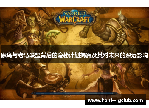 魔鸟与老马联盟背后的隐秘计划揭露及其对未来的深远影响