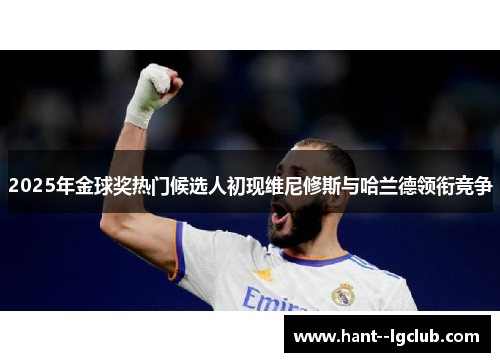 2025年金球奖热门候选人初现维尼修斯与哈兰德领衔竞争