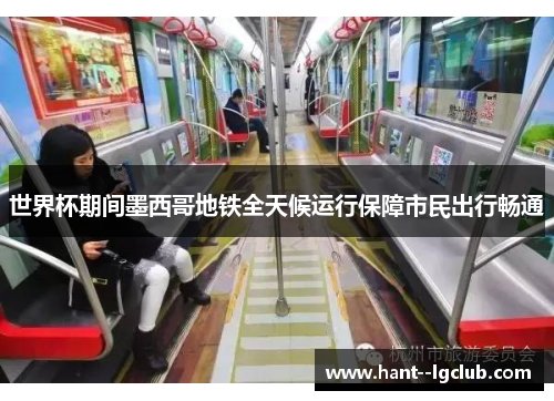 世界杯期间墨西哥地铁全天候运行保障市民出行畅通