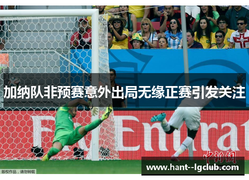 加纳队非预赛意外出局无缘正赛引发关注