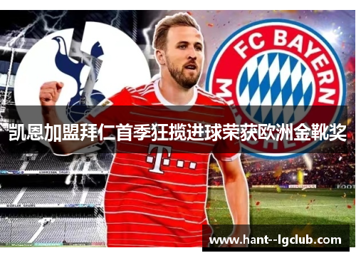 凯恩加盟拜仁首季狂揽进球荣获欧洲金靴奖
