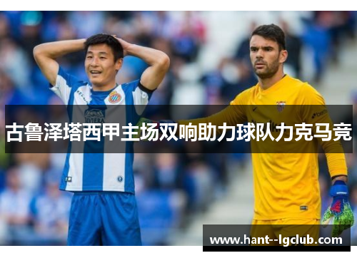 古鲁泽塔西甲主场双响助力球队力克马竞