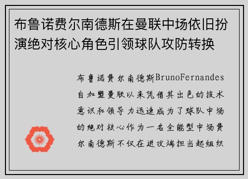 布鲁诺费尔南德斯在曼联中场依旧扮演绝对核心角色引领球队攻防转换