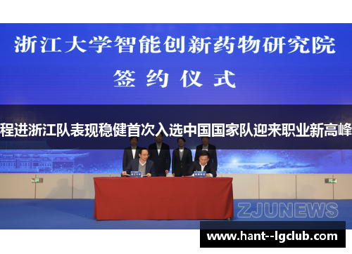 程进浙江队表现稳健首次入选中国国家队迎来职业新高峰