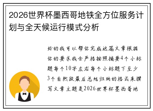 2026世界杯墨西哥地铁全方位服务计划与全天候运行模式分析