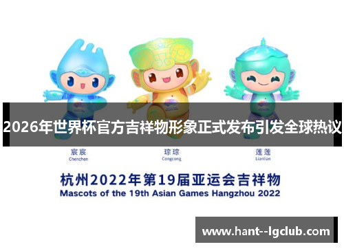 2026年世界杯官方吉祥物形象正式发布引发全球热议