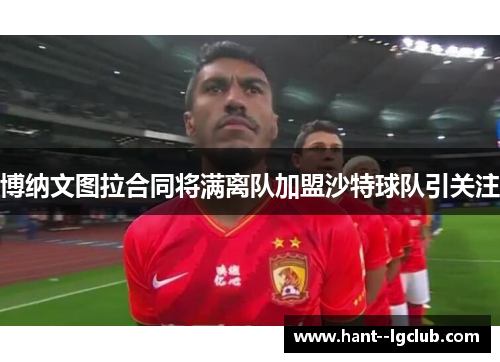 博纳文图拉合同将满离队加盟沙特球队引关注