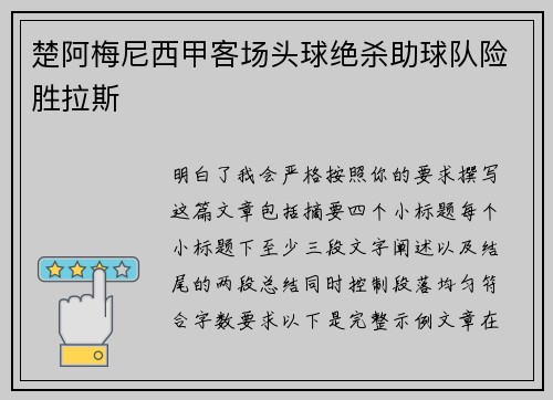 楚阿梅尼西甲客场头球绝杀助球队险胜拉斯
