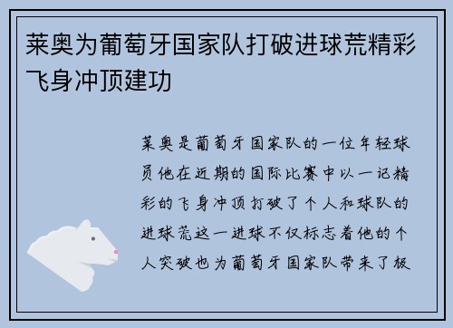 莱奥为葡萄牙国家队打破进球荒精彩飞身冲顶建功 莱奥为葡萄牙国家队打破进球荒精彩飞身冲顶建功