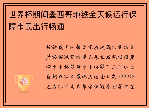 世界杯期间墨西哥地铁全天候运行保障市民出行畅通