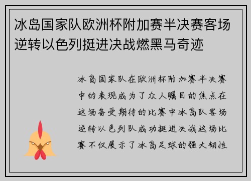 冰岛国家队欧洲杯附加赛半决赛客场逆转以色列挺进决战燃黑马奇迹