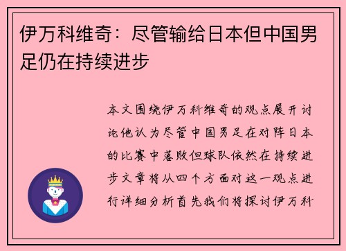 伊万科维奇：尽管输给日本但中国男足仍在持续进步