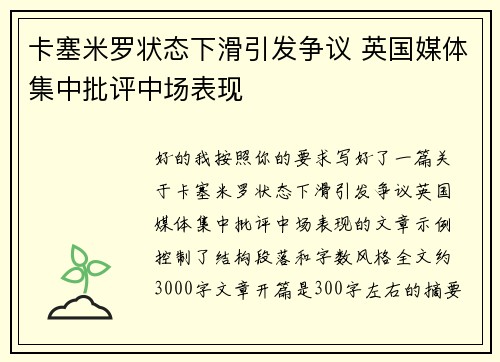 卡塞米罗状态下滑引发争议 英国媒体集中批评中场表现