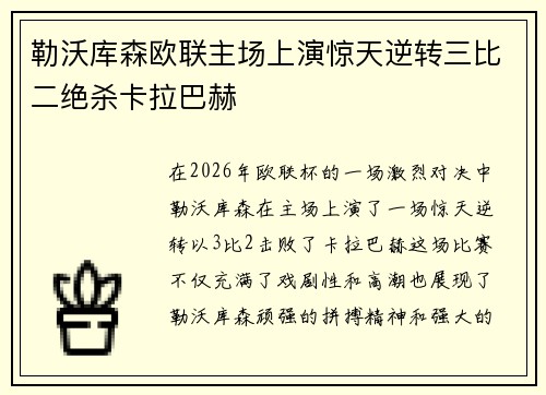 勒沃库森欧联主场上演惊天逆转三比二绝杀卡拉巴赫