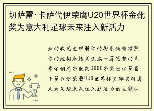 切萨雷·卡萨代伊荣膺U20世界杯金靴奖为意大利足球未来注入新活力 切萨雷·卡萨代伊荣膺U20世界杯金靴奖为意大利足球未来注入新活力