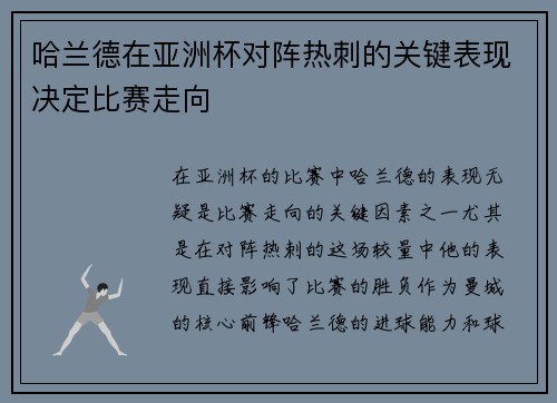哈兰德在亚洲杯对阵热刺的关键表现决定比赛走向