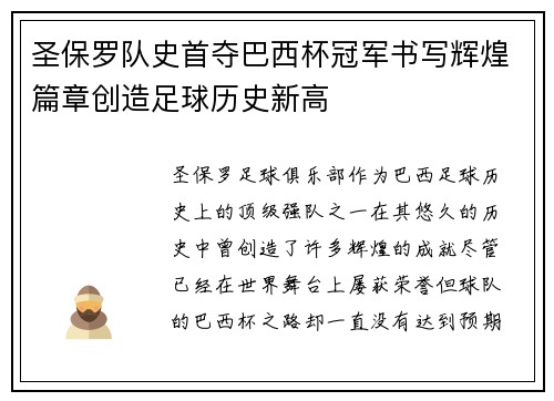 圣保罗队史首夺巴西杯冠军书写辉煌篇章创造足球历史新高