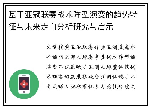 基于亚冠联赛战术阵型演变的趋势特征与未来走向分析研究与启示